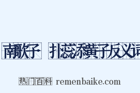 南歌子·扑蕊添黄子反义词是什么意思的图片